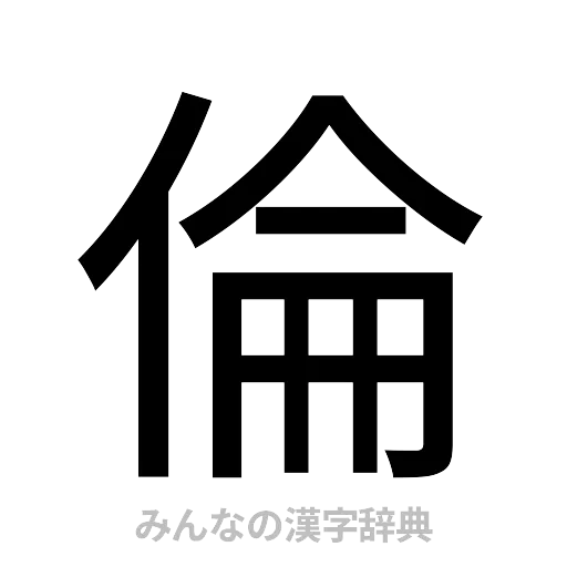 倫（ゴシック体）