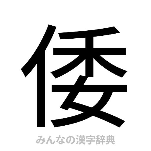倭（ゴシック体）