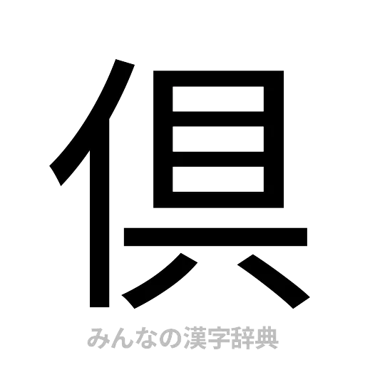 倶（ゴシック体）