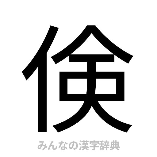 倹（ゴシック体）