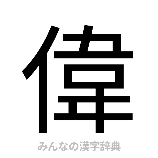 偉（ゴシック体）