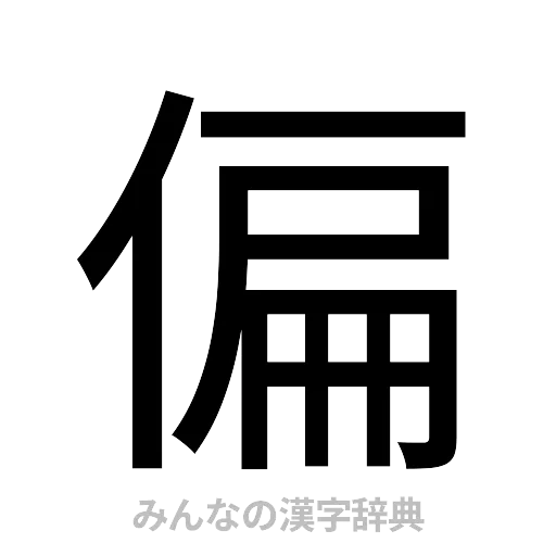 偏（ゴシック体）