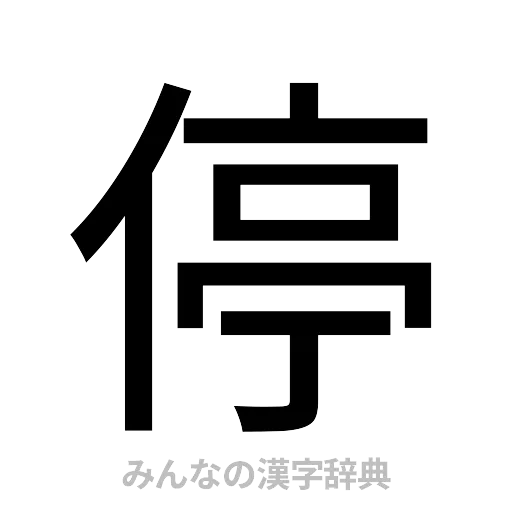 停（ゴシック体）