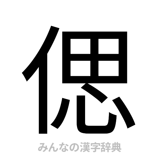 偲（ゴシック体）