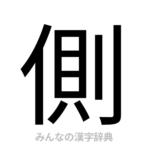 側（ゴシック体）