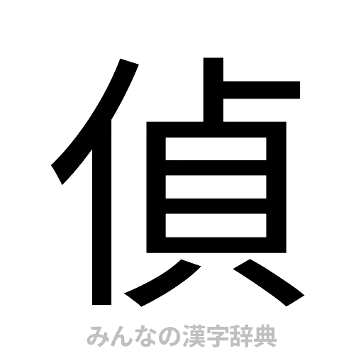 偵（ゴシック体）