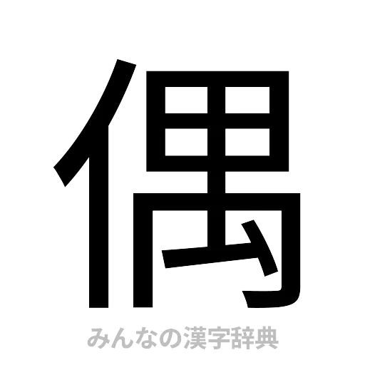 偶（ゴシック体）