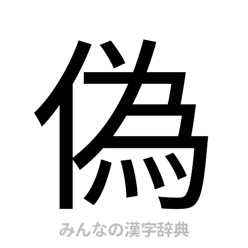 偽（ゴシック体）