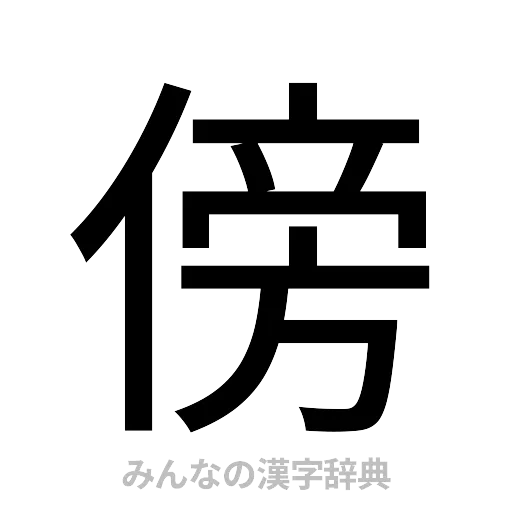 傍（ゴシック体）