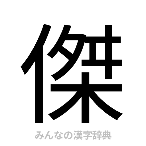 傑（ゴシック体）