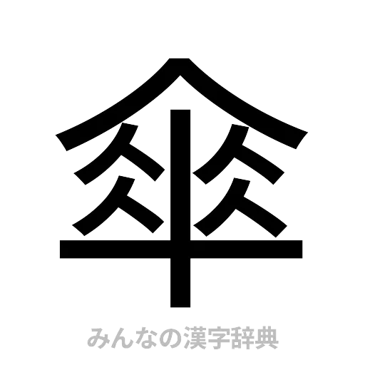 傘（ゴシック体）