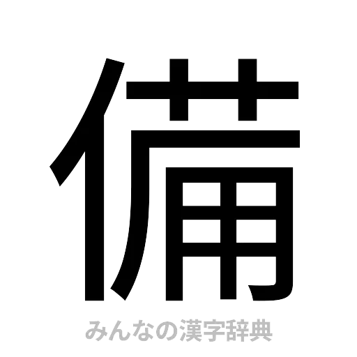 備（ゴシック体）