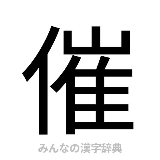 催（ゴシック体）
