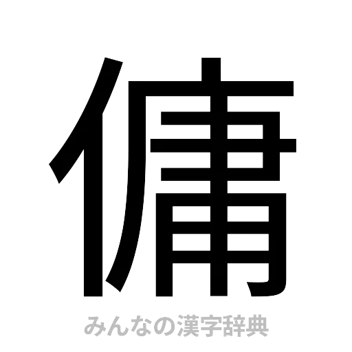 傭（ゴシック体）