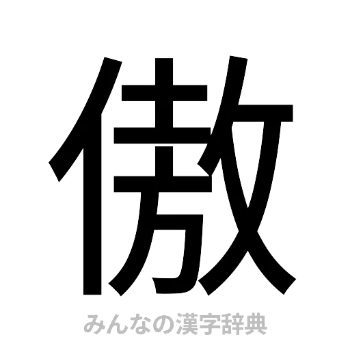 傲（ゴシック体）