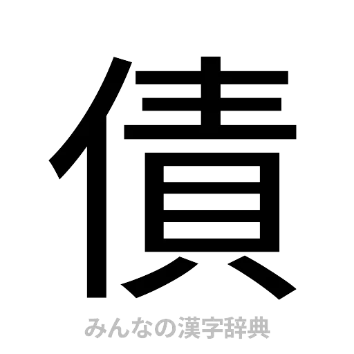 債（ゴシック体）