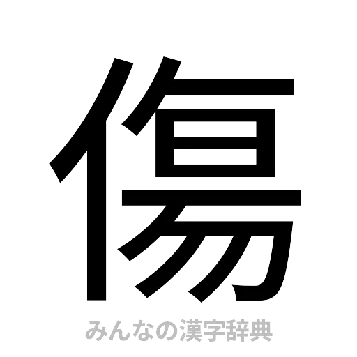 傷（ゴシック体）