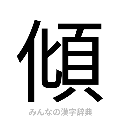 傾（ゴシック体）