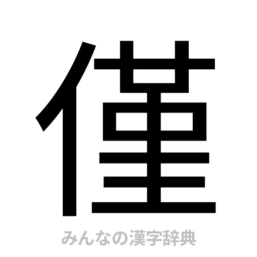 僅（ゴシック体）