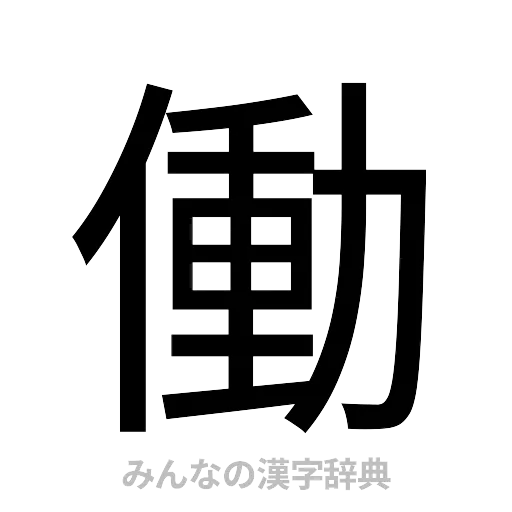 働（ゴシック体）