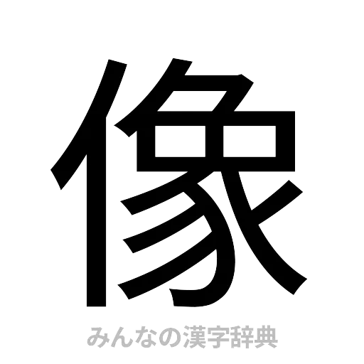 像（ゴシック体）