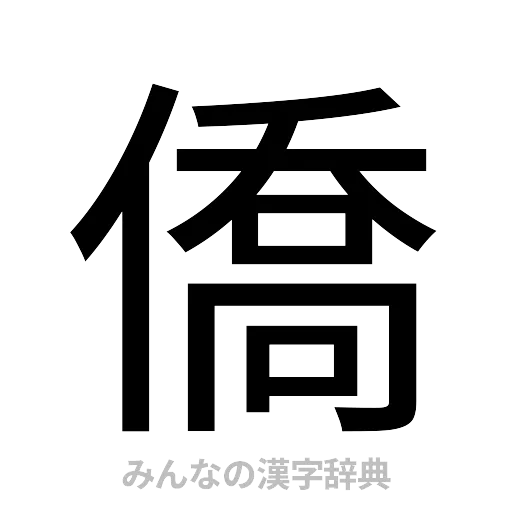 僑（ゴシック体）