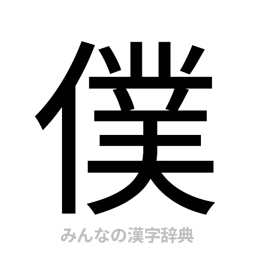 僕（ゴシック体）