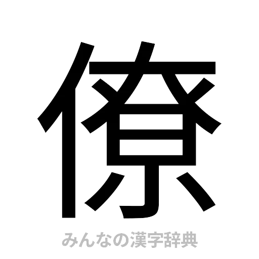 僚（ゴシック体）