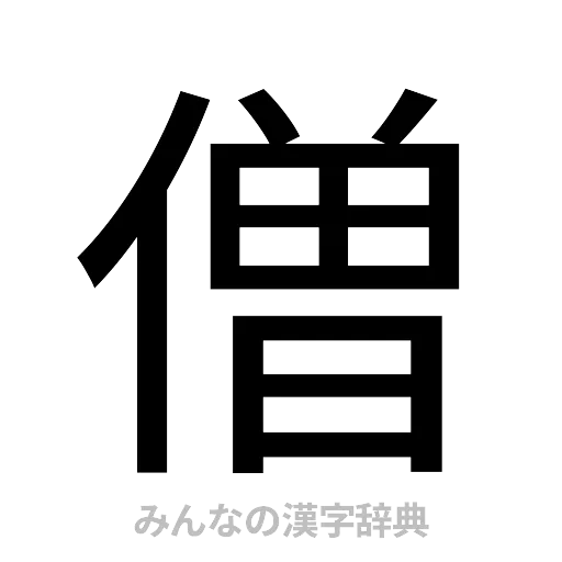 僧（ゴシック体）