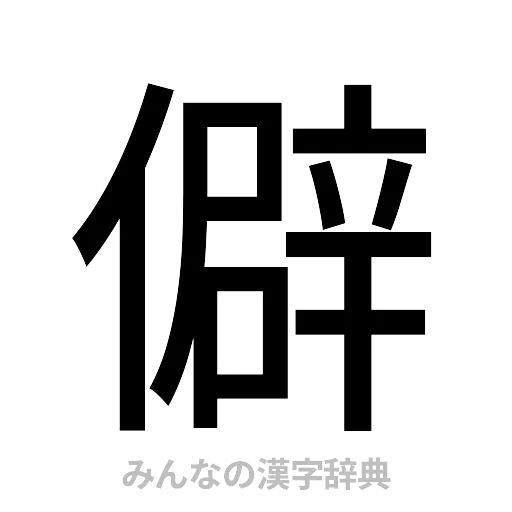 僻（ゴシック体）