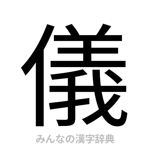 儀（ゴシック体）