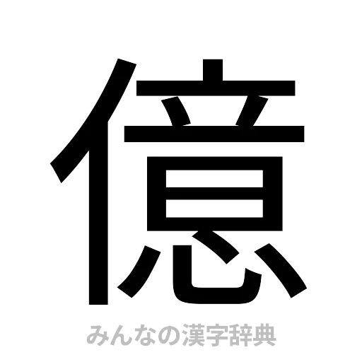 億（ゴシック体）