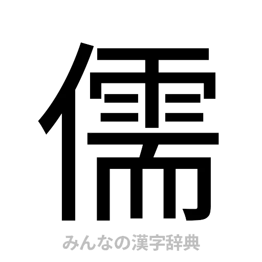 儒（ゴシック体）