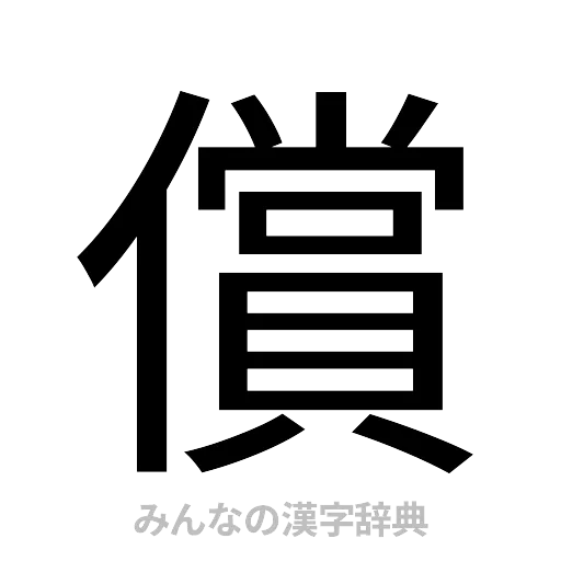 償（ゴシック体）