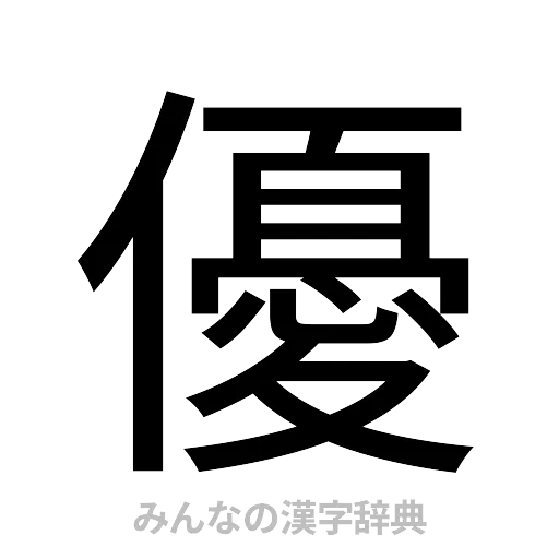 優（ゴシック体）