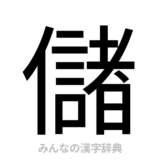 儲（ゴシック体）