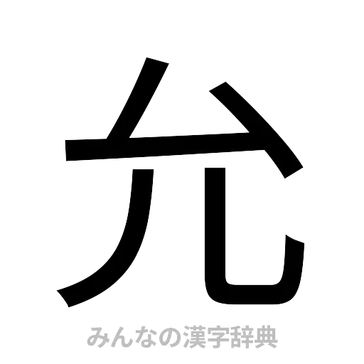 允（ゴシック体）