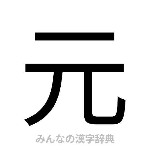 元（ゴシック体）