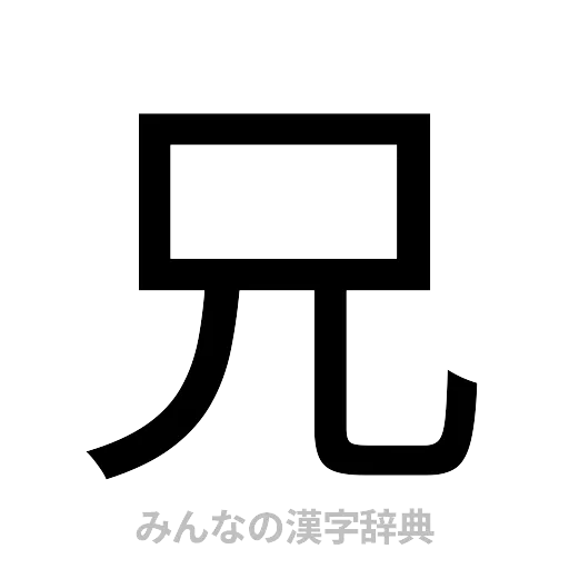 兄（ゴシック体）