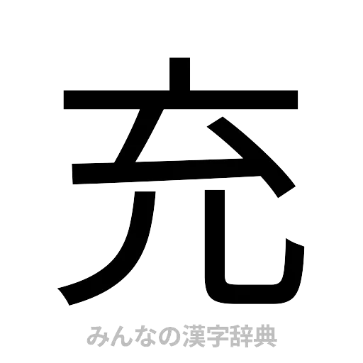 充（ゴシック体）