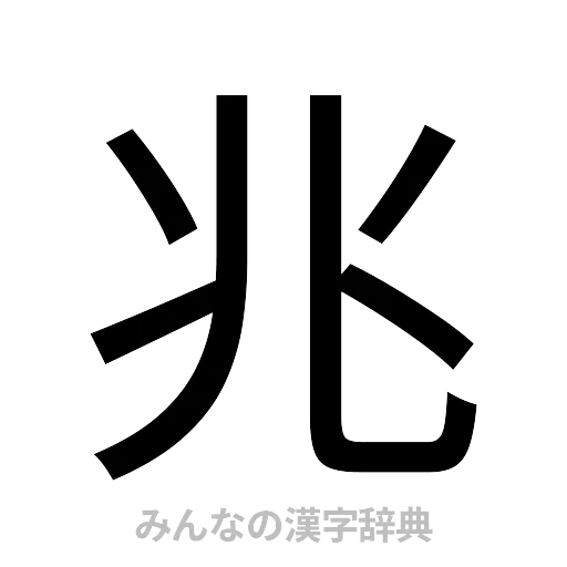 兆（ゴシック体）