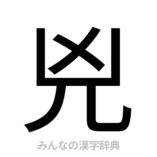 兇（ゴシック体）