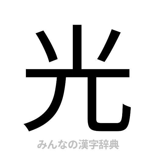 光（ゴシック体）
