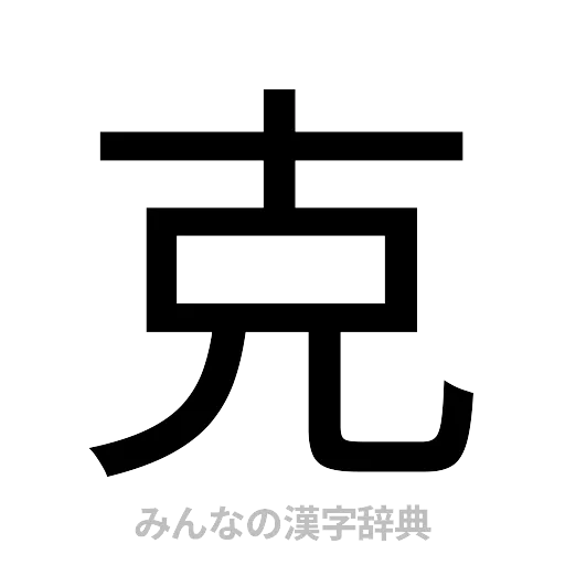 克（ゴシック体）