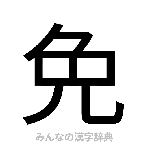 免（ゴシック体）