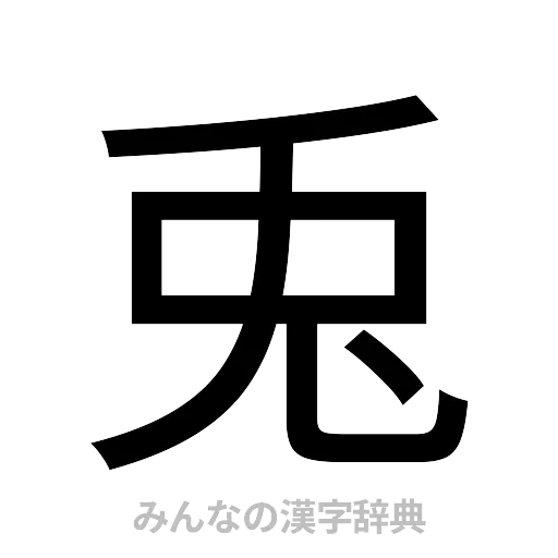 兎（ゴシック体）
