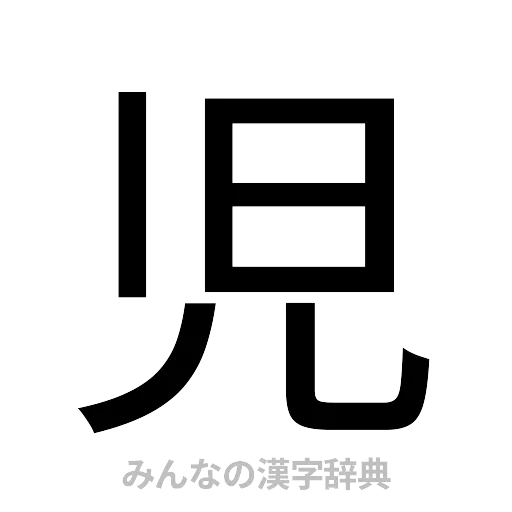 児（ゴシック体）