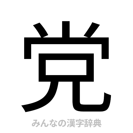 党（ゴシック体）