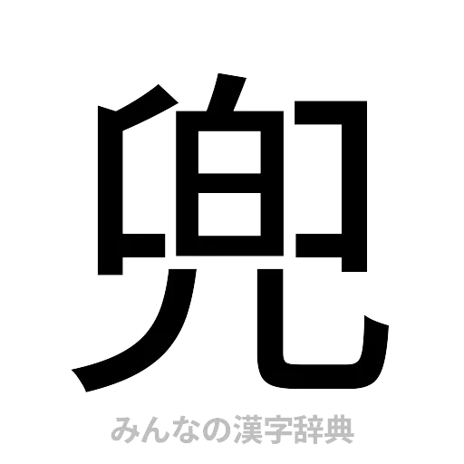 兜（ゴシック体）