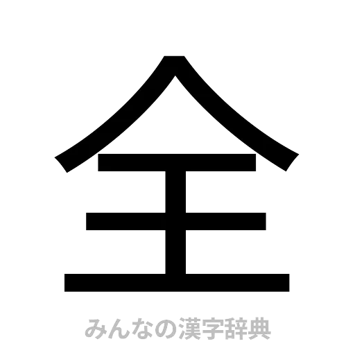 全（ゴシック体）